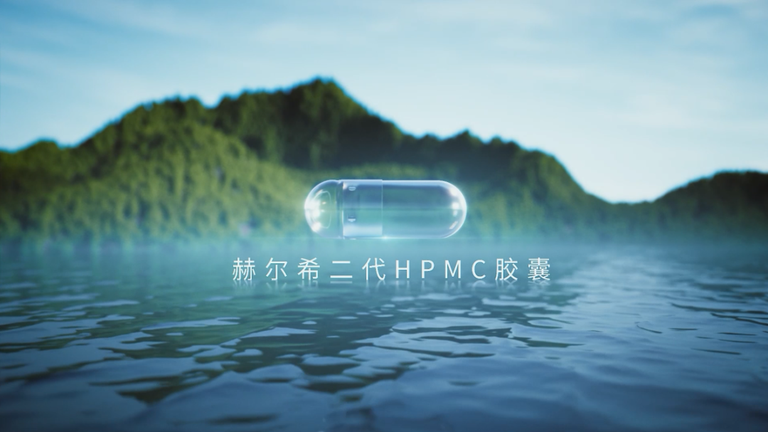 赫爾希二代HPMC膠囊登記完成！